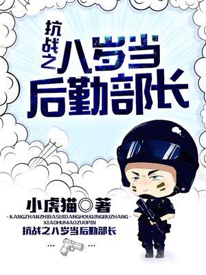 抗战之八岁当后勤部长得