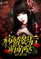 病娇影后萌萌哒在哪里可以看