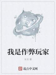 作弊玩家免费阅读
