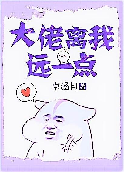卓月涵大佬离我远点