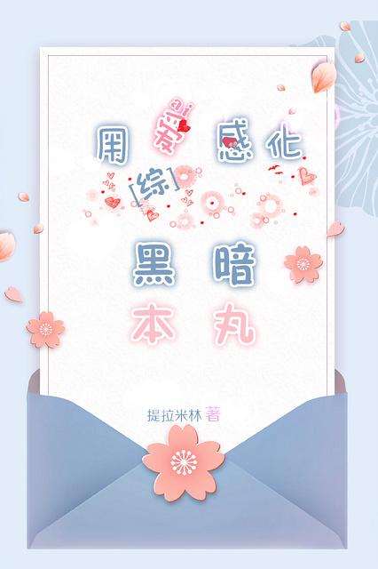 用爱感化她是什么意思