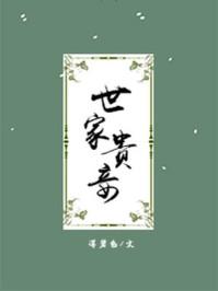 世家贵妾是双处吗