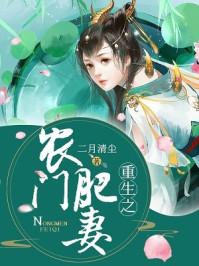 重生农门肥妻免费阅读
