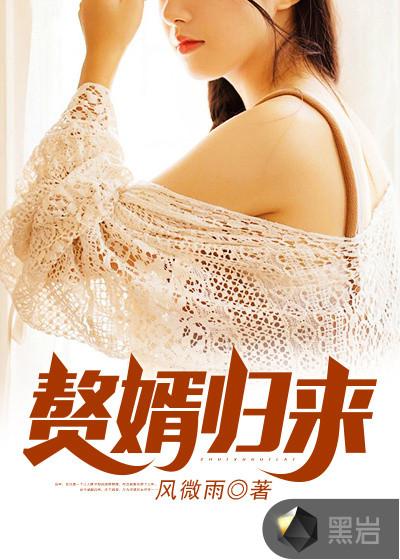 赘婿归来燕邵