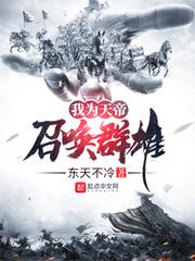 我为天帝群雄召唤123