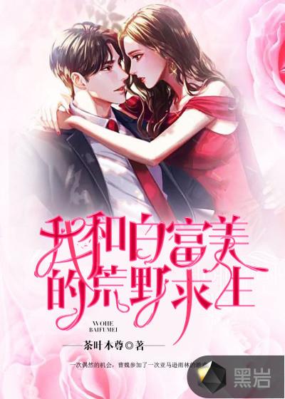 我和白富美的荒野求生写的啥