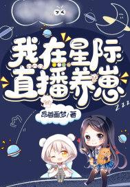 我在星际直播养崽百度