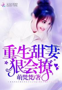 狠会撩完整版