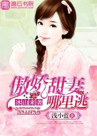 傲娇女碰上冰山男