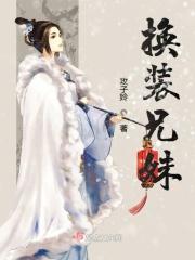 换装术揭秘