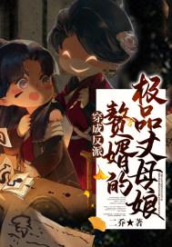 穿成反派赘婿的极品丈母娘 笔趣阁