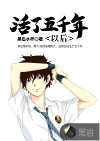 活了五百年