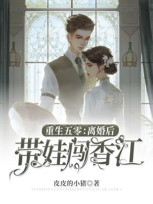 带空间穿越五零离婚后