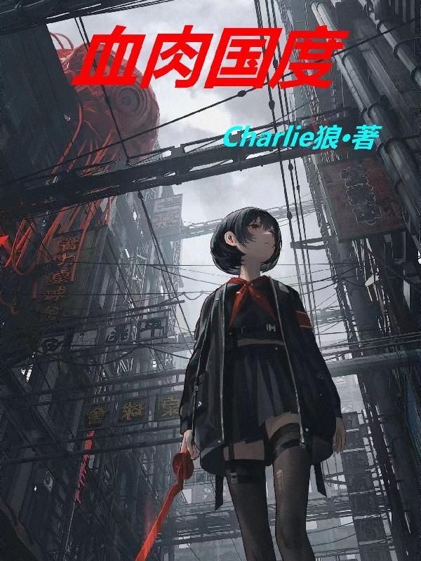 血肉之躯海报