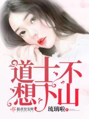 道士下山 还有什么不开心的