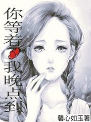 我等你到天亮