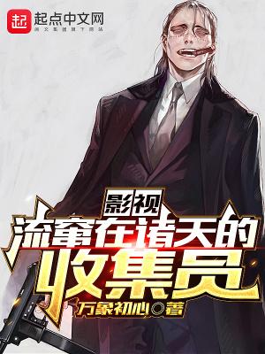 影视流窜在诸天的收集员贴吧