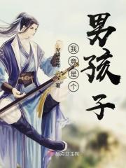 我是个男生