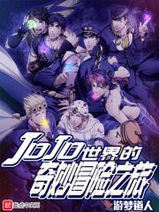 jojo的奇妙冒险the world