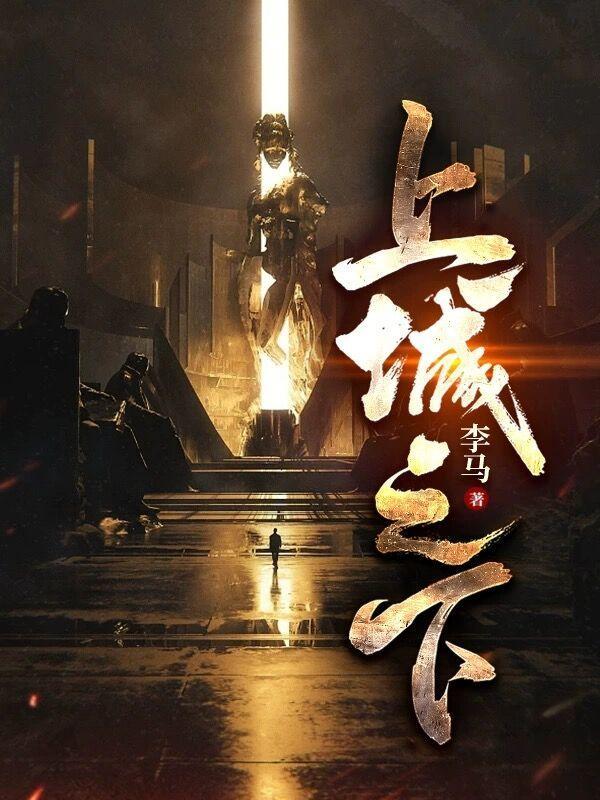 上上城第二季