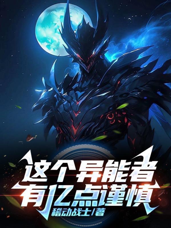 这个0mega异能免疫