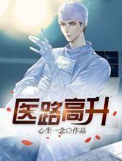免费阅读医路生花