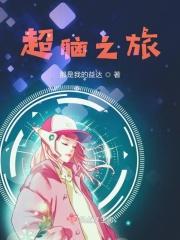 快穿之最强大脑