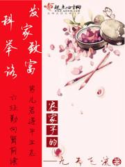 农家子的发家致富科举路番外