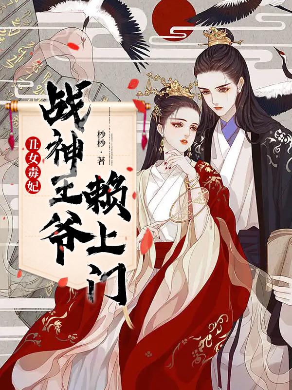 丑女神医倾世妃全文免费