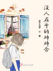没人在乎的歌曲