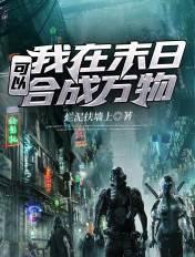末日拾荒·我能合成万物