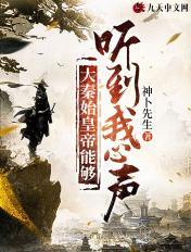 大秦被秦始皇听到心声