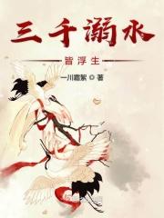 溺水三千白