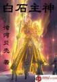 白石在哪?