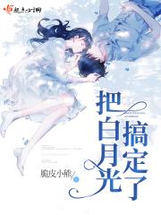 把把白月光