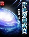 穿越到异界建立帝国的