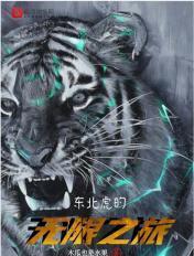近距离感受东北虎