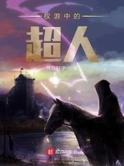 权游人物原型