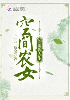 空间农女彪悍娇妻太会撩