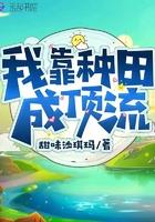 我靠种田当顶流明星