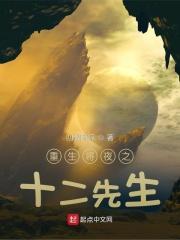重生将夜的完本