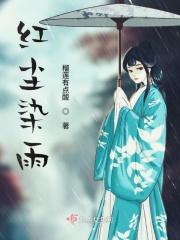 红尘雨歌词