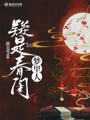 什么是春闺梦里人