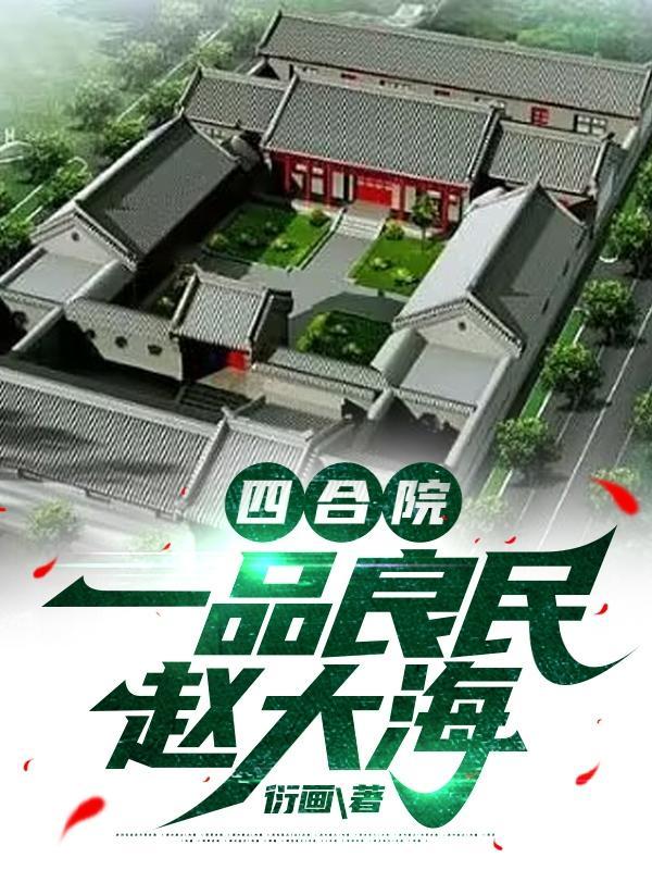四合院从娄晓娥于莉到周小白TXT