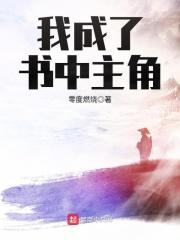 我成了书生的驴免费阅读