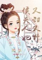 侯夫人她天生好命