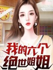 我的六个绝世姐姐睡了吗