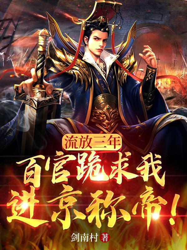 流放三千里by慕君年笔趣阁