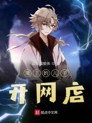 魔王孩子的妈妈