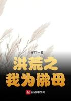 洪荒之我为伏羲